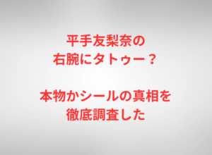 平手友梨奈の右腕にタトゥー?本物かシールの真相を徹底調査した
