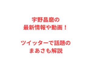 宇野昌磨の最新情報や動画！ツイッターで話題のまあさも解説