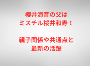 櫻井海音の父はミスチル桜井和寿！親子関係や共通点と最新の活躍