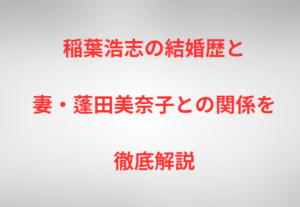 稲葉浩志の結婚歴と妻・蓬田美奈子との関係を徹底解説