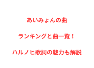 あいみょんの曲ランキングと曲一覧！ハルノヒ歌詞の魅力も解説