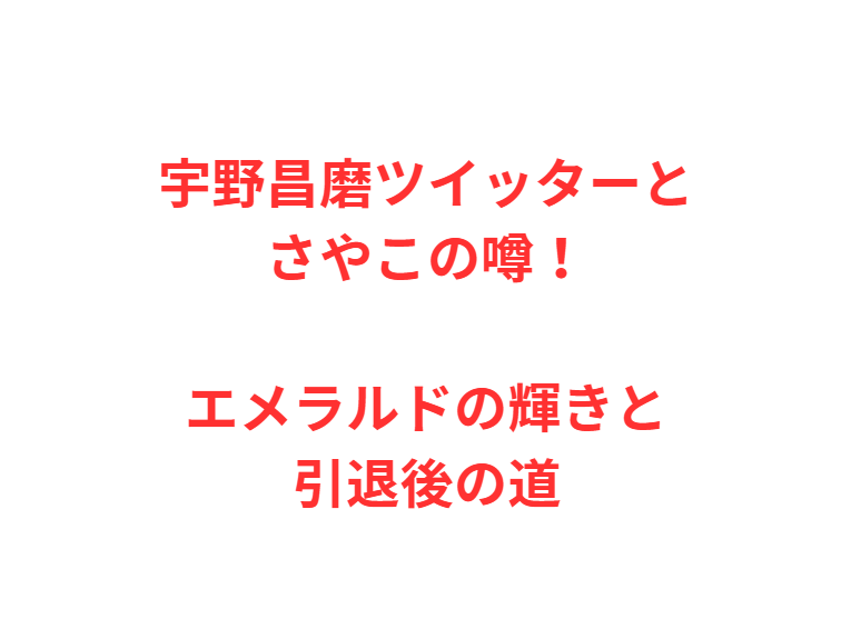 宇野昌磨ツイッターとさやこの噂！エメラルドの輝きと引退後の道