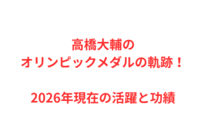 高橋大輔のオリンピックメダルの軌跡！2026年現在の活躍と功績