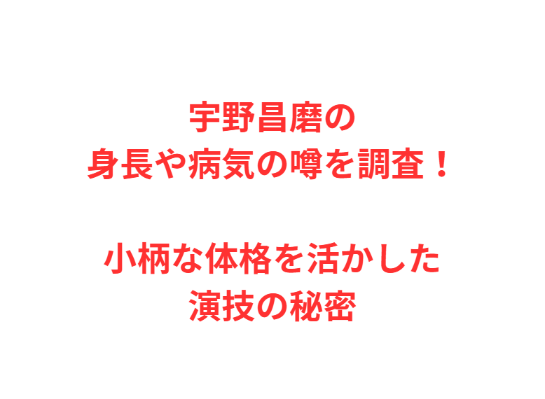 宇野昌磨の身長や病気の噂を調査！小柄な体格を活かした演技の秘密