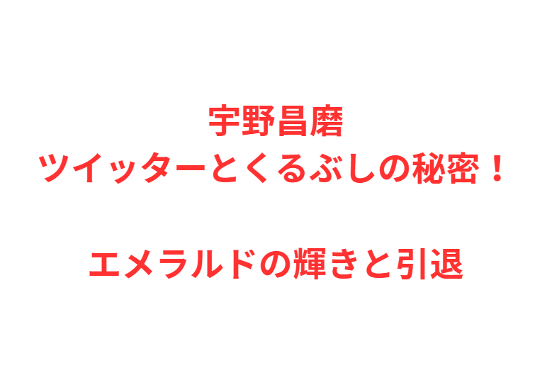 宇野昌磨ツイッターとくるぶしの秘密！エメラルドの輝きと引退