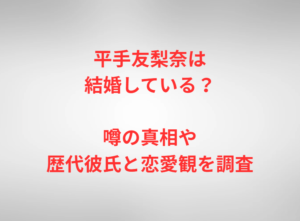 平手友梨奈は結婚している？噂の真相や歴代彼氏と恋愛観を調査