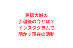 高橋大輔の引退後の今とは？インスタグラムで明かす現在の活動