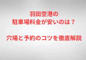 羽田空港の駐車場料金が安いのは?穴場と予約のコツを徹底解説