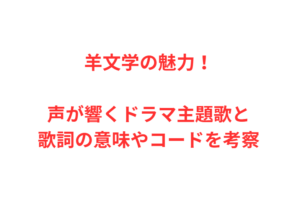 羊文学の魅力！声が響くドラマ主題歌と歌詞の意味やコードを考察