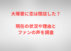 大塚愛に恋は閉店した？現在の状況や理由とファンの声を調査