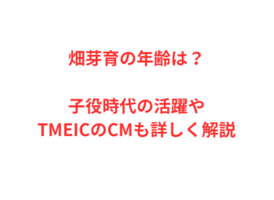 畑芽育の年齢は？子役時代の活躍やTMEICのCMも詳しく解説