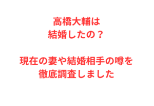 高橋大輔は結婚したの？現在の妻や結婚相手の噂を徹底調査しました