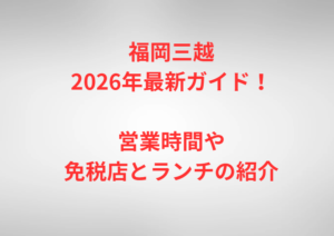 福岡三越2026年最新ガイド！営業時間や免税店とランチの紹介