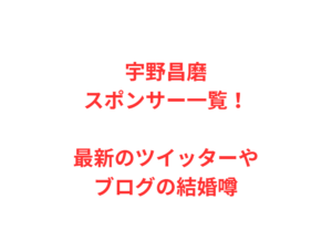 宇野昌磨スポンサー一覧!最新のツイッターやブログの結婚噂