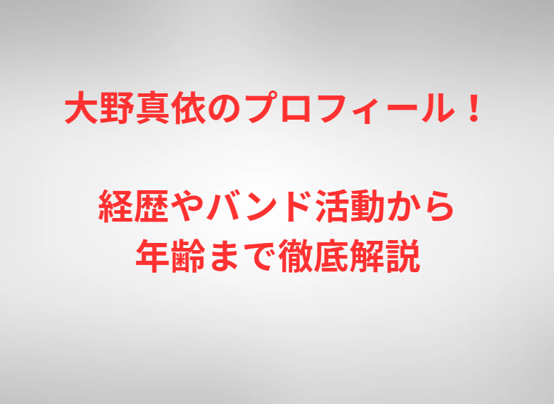 大野真依のプロフィール！経歴やバンド活動から年齢まで徹底解説