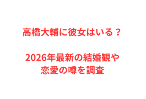 高橋大輔に彼女はいる？2026年最新の結婚観や恋愛の噂を調査