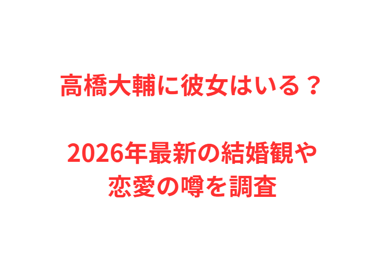 高橋大輔に彼女はいる？2026年最新の結婚観や恋愛の噂を調査