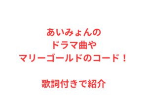あいみょんのドラマ曲やマリーゴールドのコード！歌詞付きで紹介