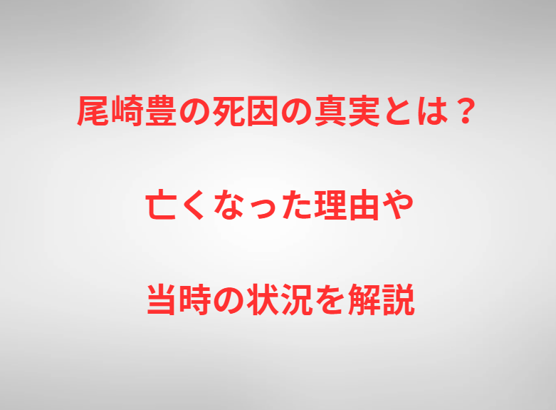 尾崎豊の死因の真実とは？亡くなった理由や当時の状況を解説