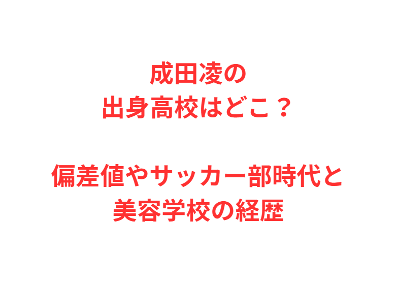 成田凌の出身高校はどこ？偏差値やサッカー部時代と美容学校の経歴