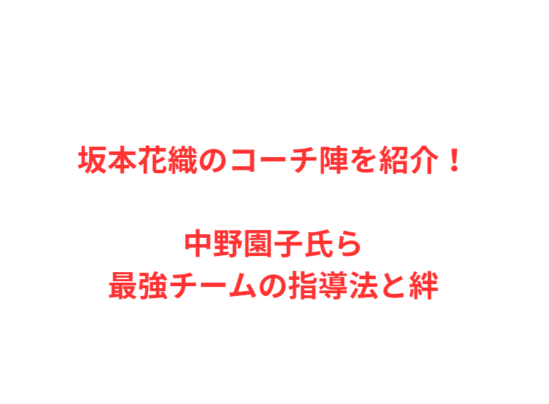 坂本花織のコーチ陣を紹介！中野園子氏ら最強チームの指導法と絆