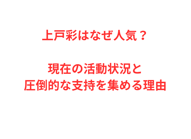 上戸彩はなぜ人気？現在の活動状況と圧倒的な支持を集める理由