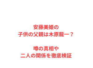 安藤美姫の子供の父親は木原龍一？噂の真相や二人の関係を徹底検証