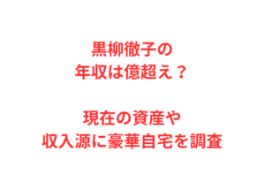 黒柳徹子の年収は億超え?現在の資産や収入源に豪華自宅を調査