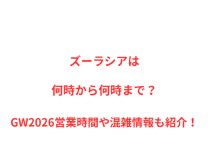 ズーラシアは何時から何時まで？GW2026混雑や駐車場情報を解説！