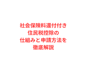 社会保険料還付付き住民税控除の仕組みと申請方法を徹底解説