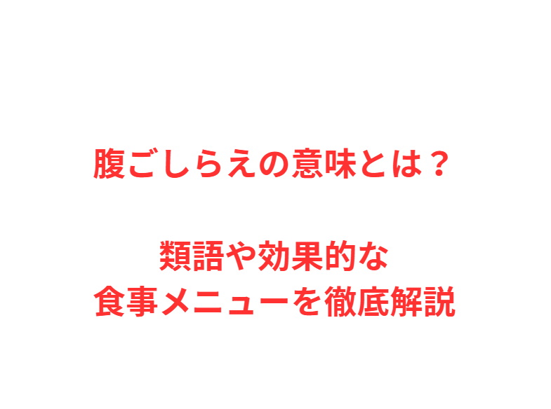 腹ごしらえの意味とは？類語や効果的な食事メニューを徹底解説