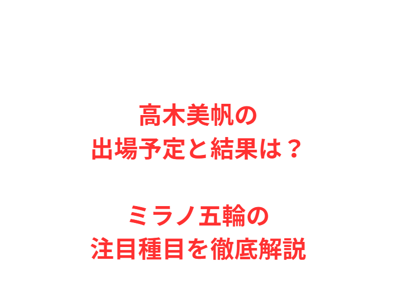高木美帆の出場予定と結果は？ミラノ五輪の注目種目を徹底解説