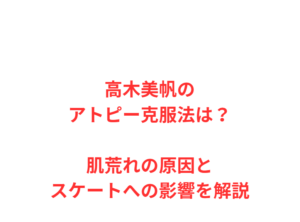高木美帆のアトピー克服法は？肌荒れの原因とスケートへの影響を解説
