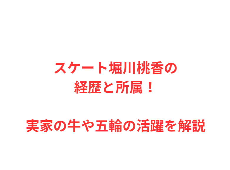 スケート堀川桃香の経歴と所属！実家の牛や五輪の活躍を解説