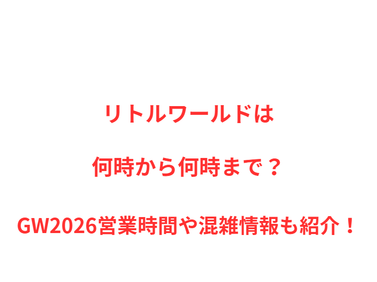 リトルワールドは何時から何時まで？GW営業時間や混雑情報も紹介！