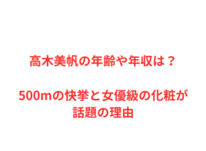 高木美帆の年齢や年収は？500mの快挙と女優級の化粧が話題の理由