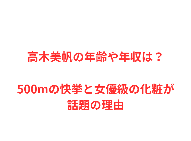高木美帆の年齢や年収は？500mの快挙と女優級の化粧が話題の理由