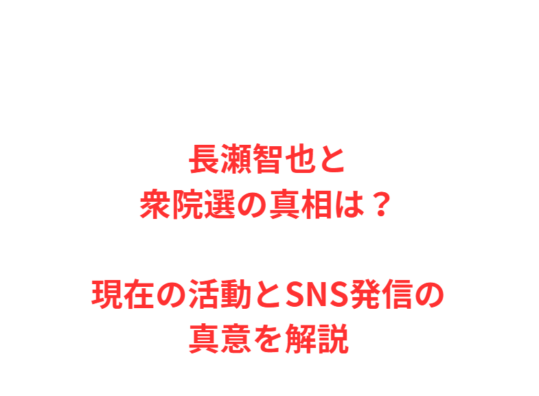 長瀬智也と衆院選の真相は？現在の活動とSNS発信の真意を解説