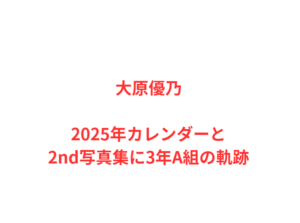 大原優乃2025年カレンダーと2nd写真集に3年A組の軌跡