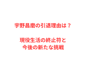 宇野昌磨の引退理由は？現役生活の終止符と今後の新たな挑戦