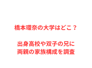 橋本環奈の大学はどこ？出身高校や双子の兄に両親の家族構成を調査