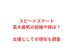 スピードスケート高木美帆の結婚や姉は？女優としての現在も調査