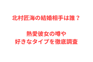 北村匠海の結婚相手は誰?熱愛彼女の噂や好きなタイプを徹底調査