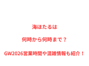 海ほたるは何時から何時まで?GW2026営業時間や混雑情報も紹介!