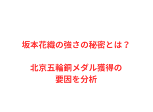 坂本花織の強さの秘密とは？北京五輪銅メダル獲得の要因を分析