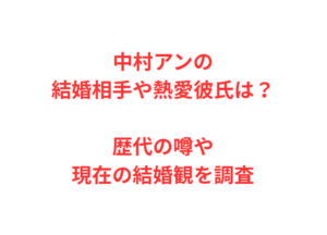 中村アンの結婚相手や熱愛彼氏は？歴代の噂や現在の結婚観を調査