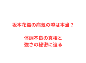 坂本花織の病気の噂は本当？体調不良の真相と強さの秘密に迫る