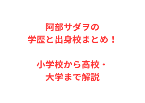 阿部サダヲの学歴と出身校まとめ!小学校から高校・大学まで解説
