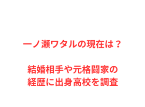 一ノ瀬ワタルの現在は？結婚相手や元格闘家の経歴に出身高校を調査