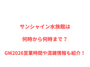 サンシャイン水族館は何時から何時まで？GW2026営業時間や混雑情報も紹介！